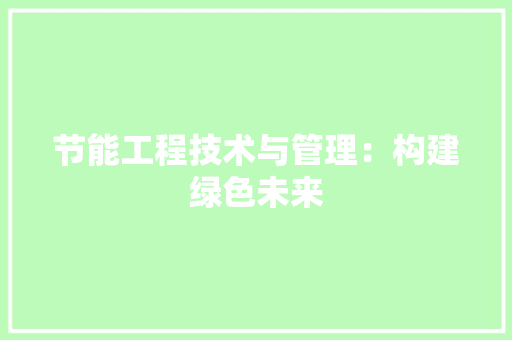 节能工程技术与管理：构建绿色未来