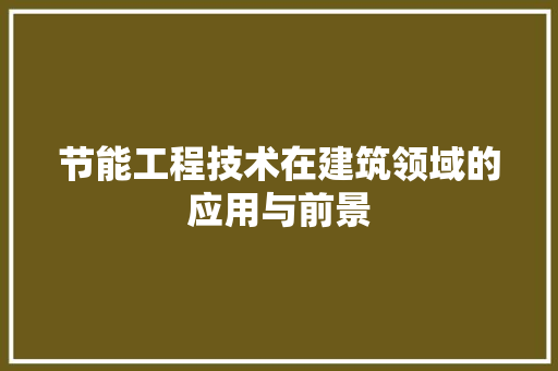节能工程技术在建筑领域的应用与前景 室内设计