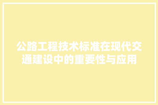 公路工程技术标准在现代交通建设中的重要性与应用 家居装修