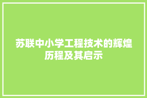 苏联中小学工程技术的辉煌历程及其启示 室内设计