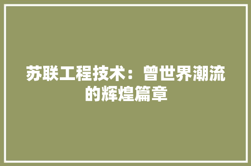 苏联工程技术：曾世界潮流的辉煌篇章 室内设计