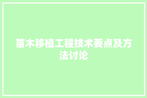 苗木移植工程技术要点及方法讨论 室内设计