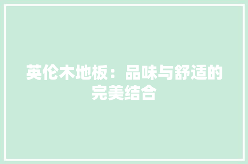 英伦木地板：品味与舒适的完美结合 室内设计
