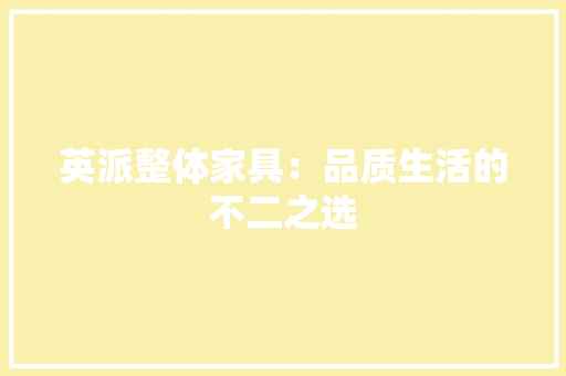 英派整体家具：品质生活的不二之选 室内设计