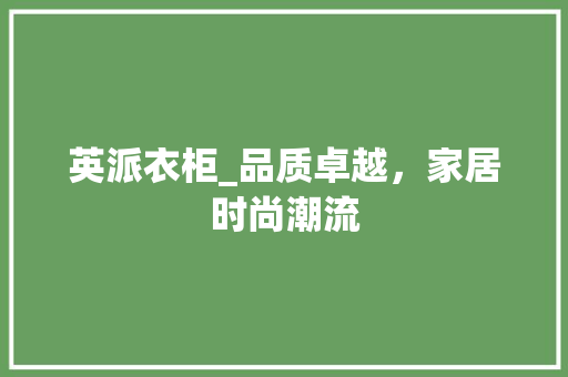 英派衣柜_品质卓越，家居时尚潮流 室内设计