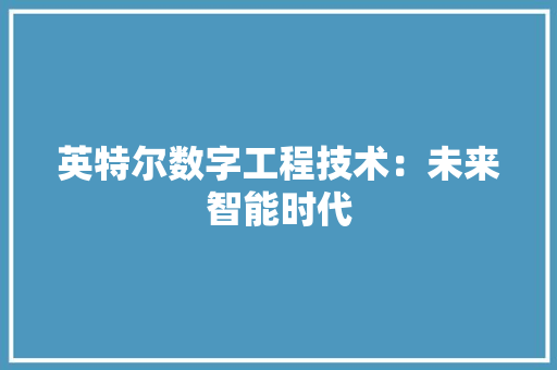 英特尔数字工程技术：未来智能时代 室内设计