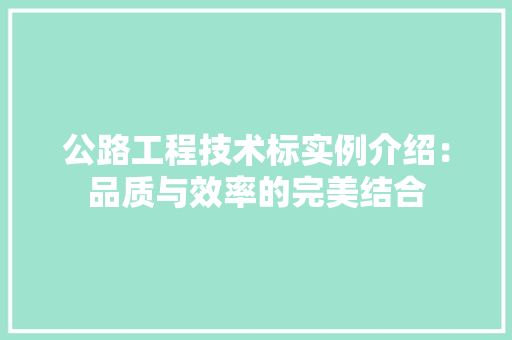 公路工程技术标实例介绍：品质与效率的完美结合 家居装修