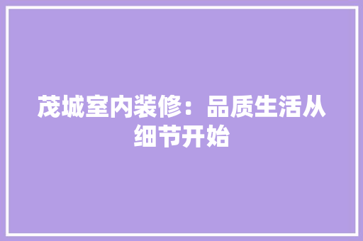 茂城室内装修：品质生活从细节开始 室内设计