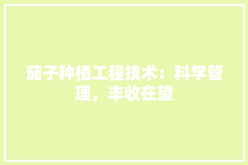 茄子种植工程技术：科学管理，丰收在望 室内设计