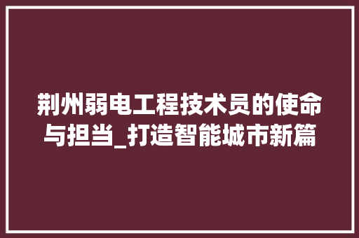 荆州弱电工程技术员的使命与担当_打造智能城市新篇章 室内设计