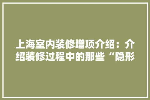 上海室内装修增项介绍：介绍装修过程中的那些“隐形”费用 地板材料