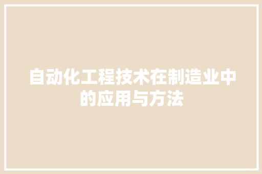 自动化工程技术在制造业中的应用与方法 室内设计