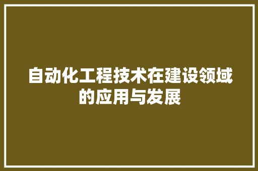 自动化工程技术在建设领域的应用与发展 室内设计