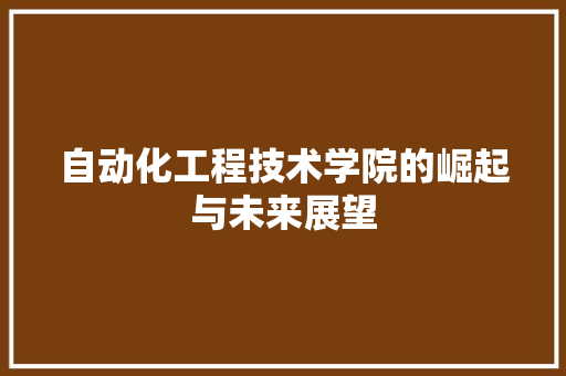 自动化工程技术学院的崛起与未来展望 室内设计