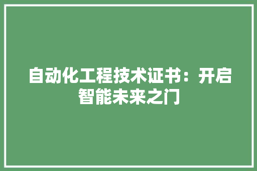 自动化工程技术证书：开启智能未来之门 室内设计