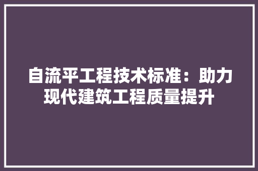 自流平工程技术标准：助力现代建筑工程质量提升 室内设计