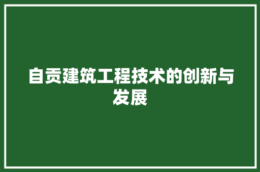 自贡建筑工程技术的创新与发展 室内设计