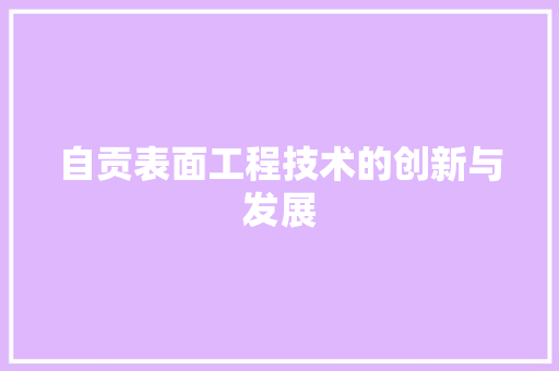 自贡表面工程技术的创新与发展