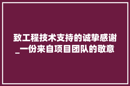 致工程技术支持的诚挚感谢_一份来自项目团队的敬意与感激 室内设计