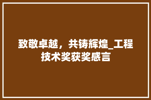 致敬卓越，共铸辉煌_工程技术奖获奖感言 室内设计