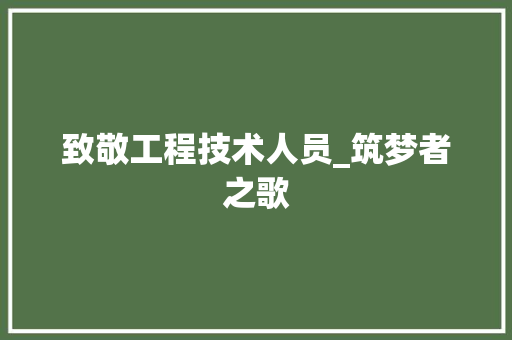 致敬工程技术人员_筑梦者之歌 室内设计