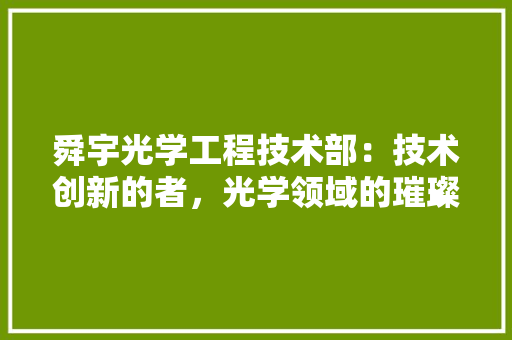 舜宇光学工程技术部：技术创新的者，光学领域的璀璨明珠 室内设计