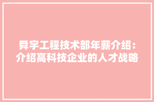 舜宇工程技术部年薪介绍：介绍高科技企业的人才战略 室内设计