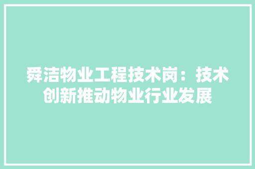 舜洁物业工程技术岗:技术创新推动物业行业发展 室内设计 舜洁物业工程技术岗:技术创新推动物业行业发展 室内设计