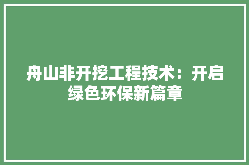 舟山非开挖工程技术：开启绿色环保新篇章 室内设计