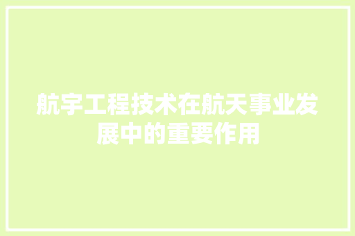 航宇工程技术在航天事业发展中的重要作用
