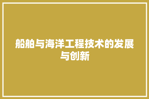 船舶与海洋工程技术的发展与创新 室内设计