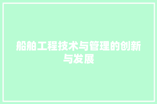 船舶工程技术与管理的创新与发展 室内设计