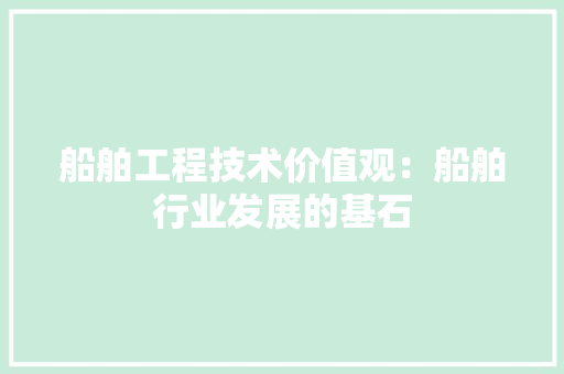 船舶工程技术价值观：船舶行业发展的基石 室内设计
