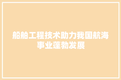 船舶工程技术助力我国航海事业蓬勃发展 室内设计