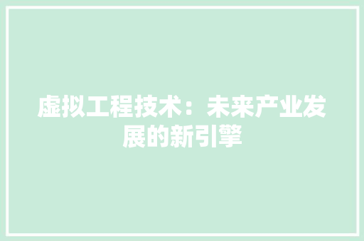 虚拟工程技术：未来产业发展的新引擎