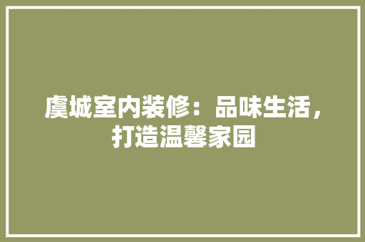 虞城室内装修：品味生活，打造温馨家园