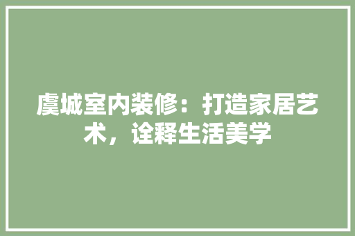 虞城室内装修：打造家居艺术，诠释生活美学