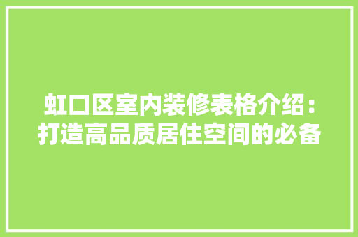 虹口区室内装修表格介绍：打造高品质居住空间的必备指南 室内设计
