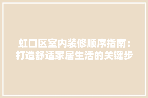 虹口区室内装修顺序指南：打造舒适家居生活的关键步骤 室内设计