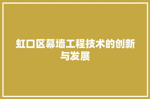 虹口区幕墙工程技术的创新与发展