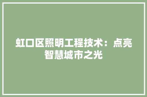 虹口区照明工程技术：点亮智慧城市之光 室内设计