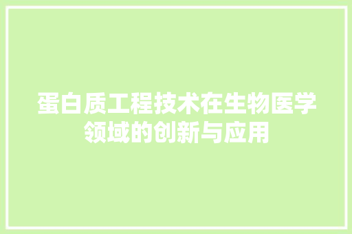 蛋白质工程技术在生物医学领域的创新与应用 室内设计