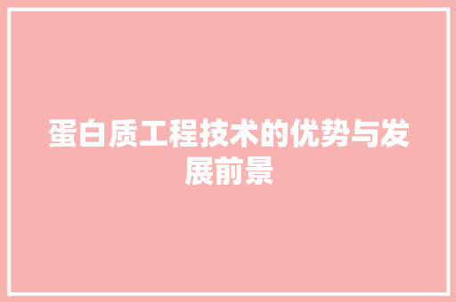 蛋白质工程技术的优势与发展前景 室内设计