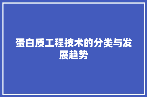 蛋白质工程技术的分类与发展趋势 室内设计