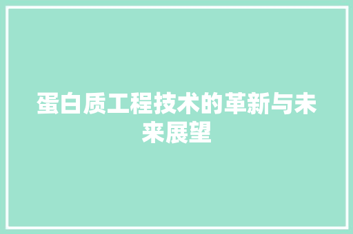 蛋白质工程技术的革新与未来展望 室内设计