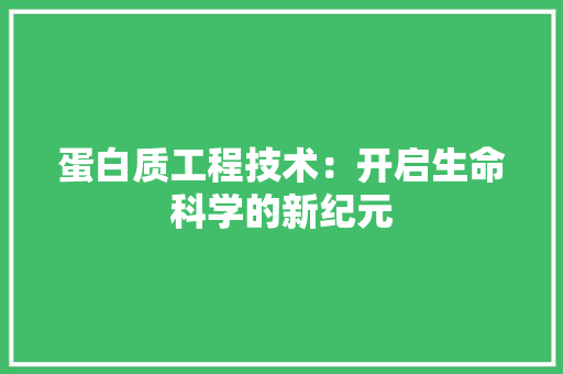 蛋白质工程技术：开启生命科学的新纪元 室内设计