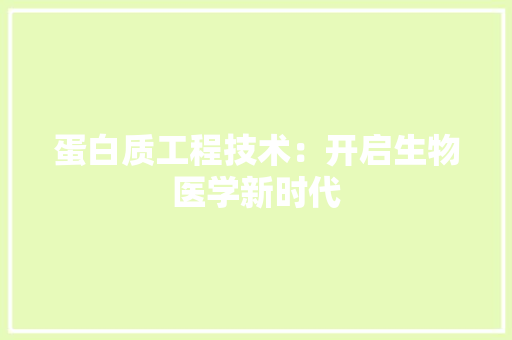 蛋白质工程技术：开启生物医学新时代 室内设计