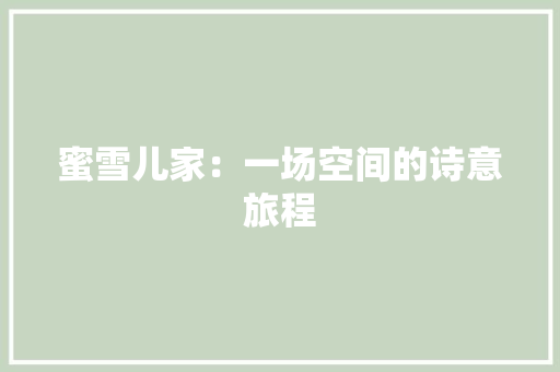 蜜雪儿家：一场空间的诗意旅程 室内设计