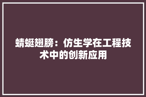 蜻蜓翅膀：仿生学在工程技术中的创新应用 室内设计