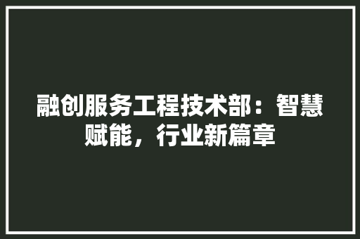 融创服务工程技术部：智慧赋能，行业新篇章